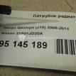 Фото Патрубок радиатора  21501JD20A для Nissan Qashqai {forloop.counter}}