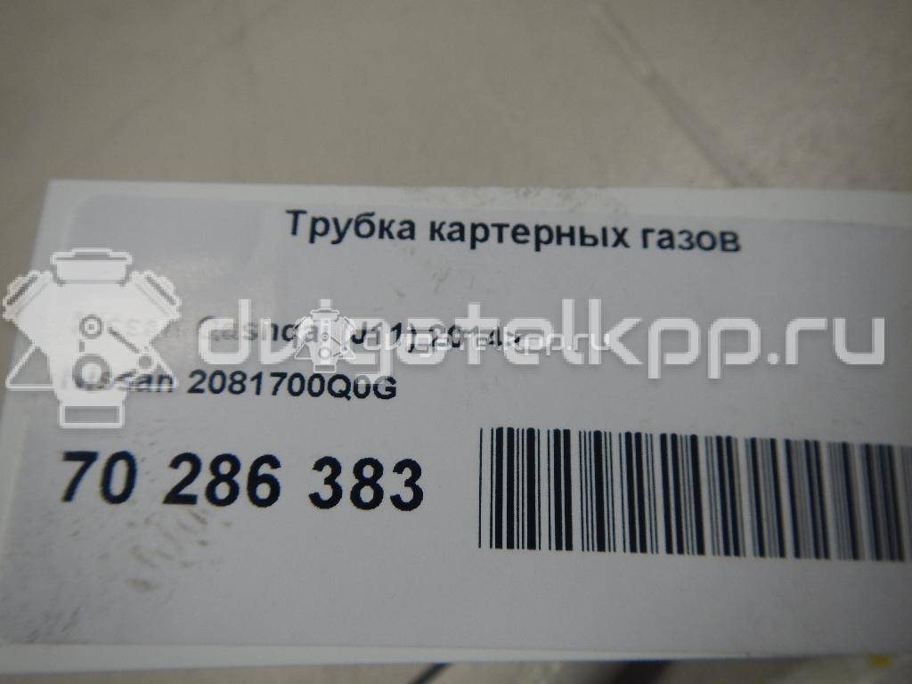 Фото Трубка картерных газов  2081700q0g для Nissan Qashqai / X-Trail {forloop.counter}}