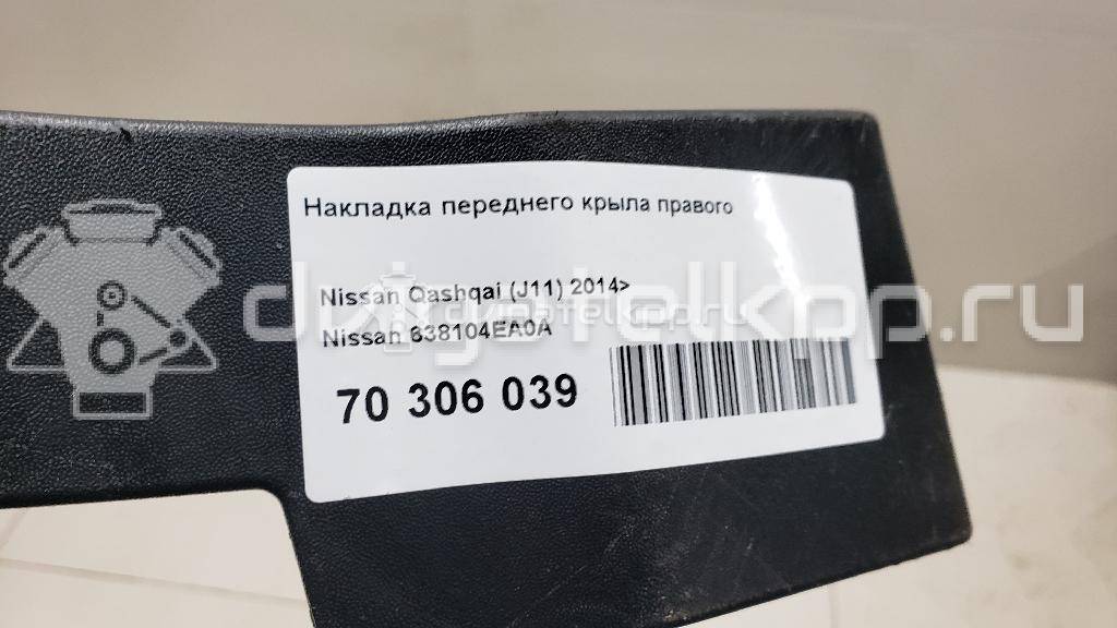 Фото Накладка переднего крыла правого  638104EA0A для Nissan Qashqai {forloop.counter}}