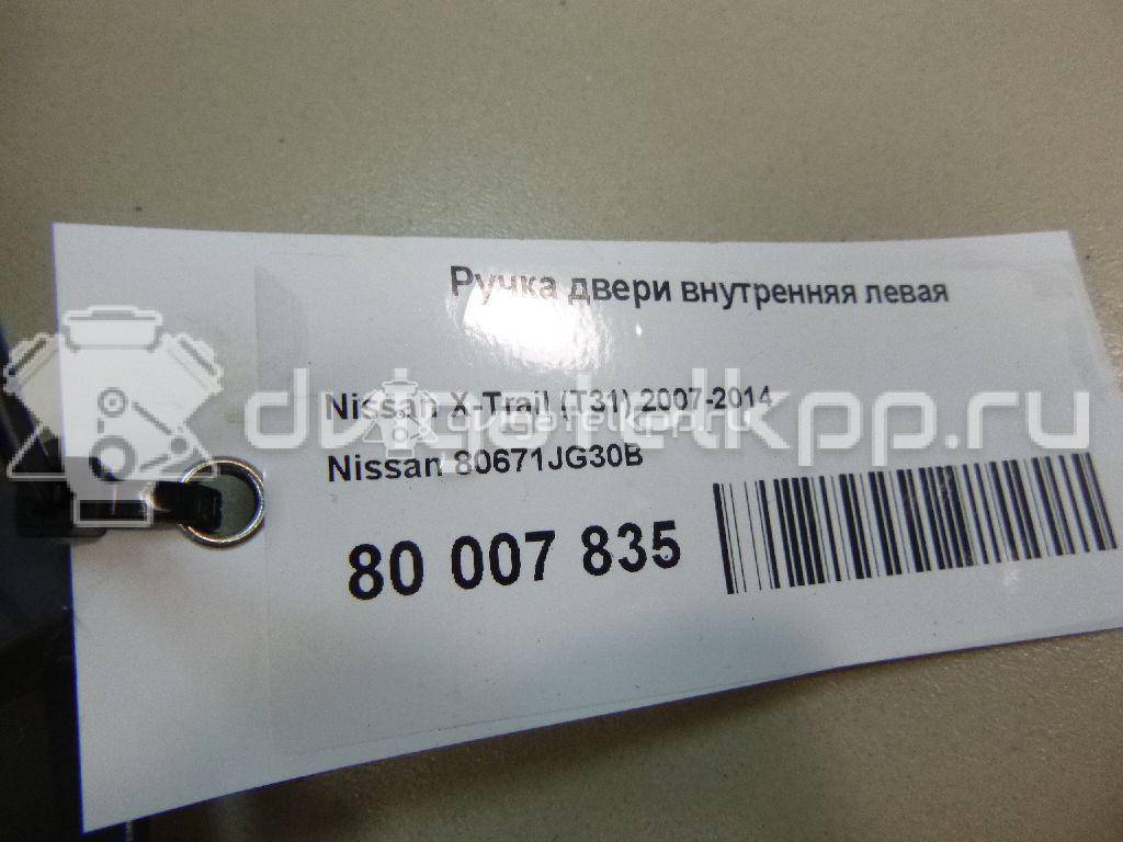Фото Ручка двери внутренняя левая  80671JG30B для Nissan X-Trail {forloop.counter}}
