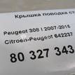 Фото Крышка поводка стеклоочистителя  642237 для peugeot 1007 {forloop.counter}}