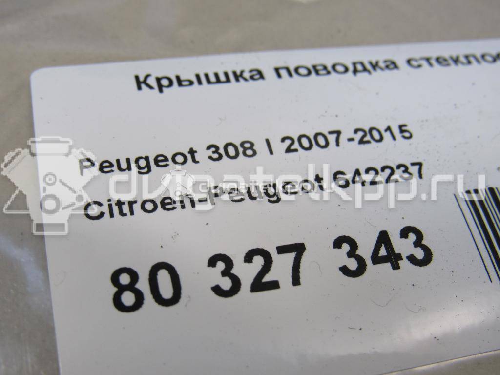 Фото Крышка поводка стеклоочистителя  642237 для peugeot 1007 {forloop.counter}}