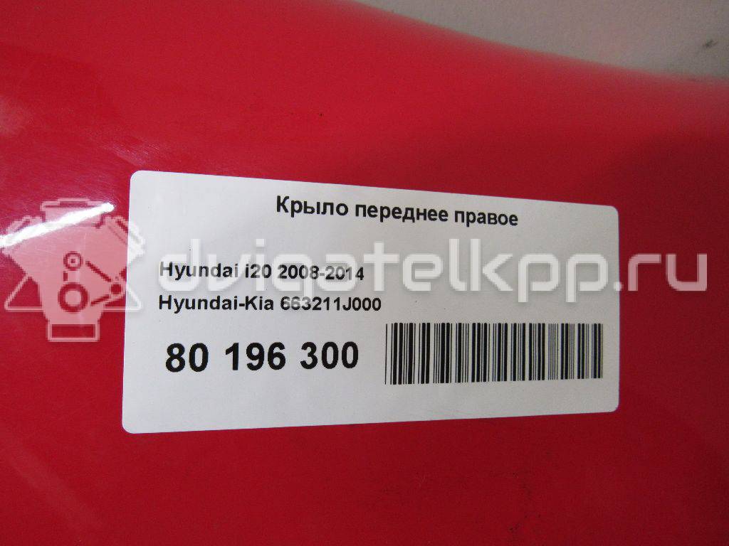 Фото Крыло переднее правое  663211J000 для Hyundai I20 {forloop.counter}}