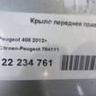 Фото Крыло переднее правое  7841Y1 для Peugeot 308 {forloop.counter}}