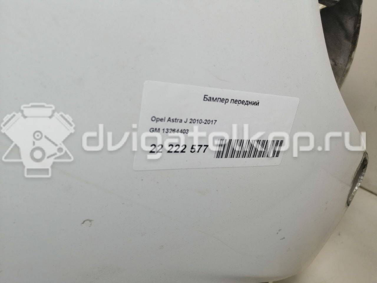 Фото Бампер передний  13264403 для Opel Astra {forloop.counter}}