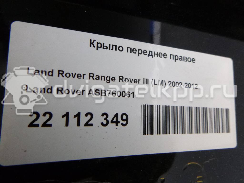 Фото Крыло переднее правое  ASB760061 для Land Rover Range Rover {forloop.counter}}