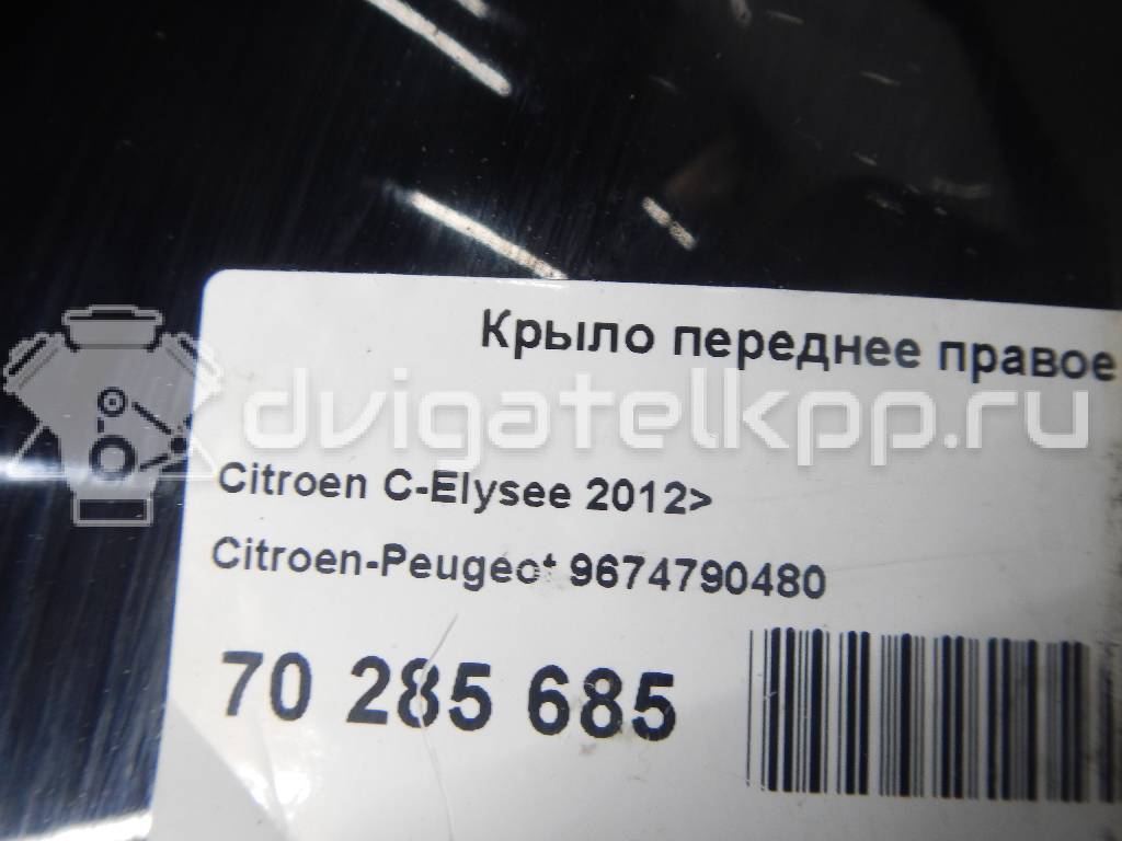 Фото Крыло переднее правое  9674790480 для Citroen C-Elysee {forloop.counter}}