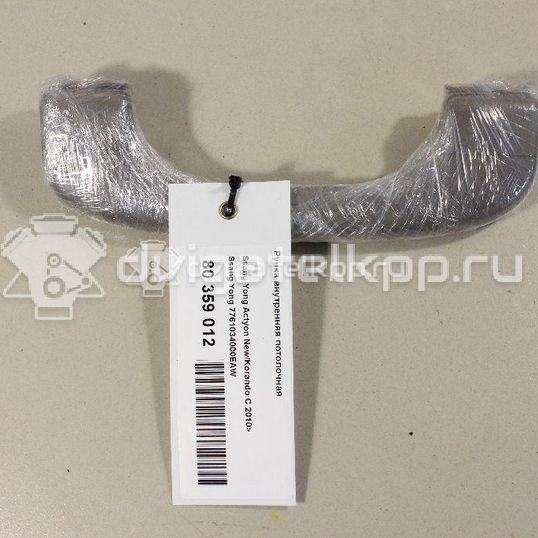 Фото Ручка внутренняя потолочная  7761034000EAW для ssang yong Actyon New/Korando C