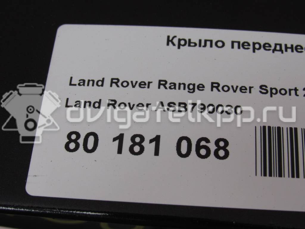 Фото Крыло переднее левое  ASB790030 для Land Rover Range Rover {forloop.counter}}