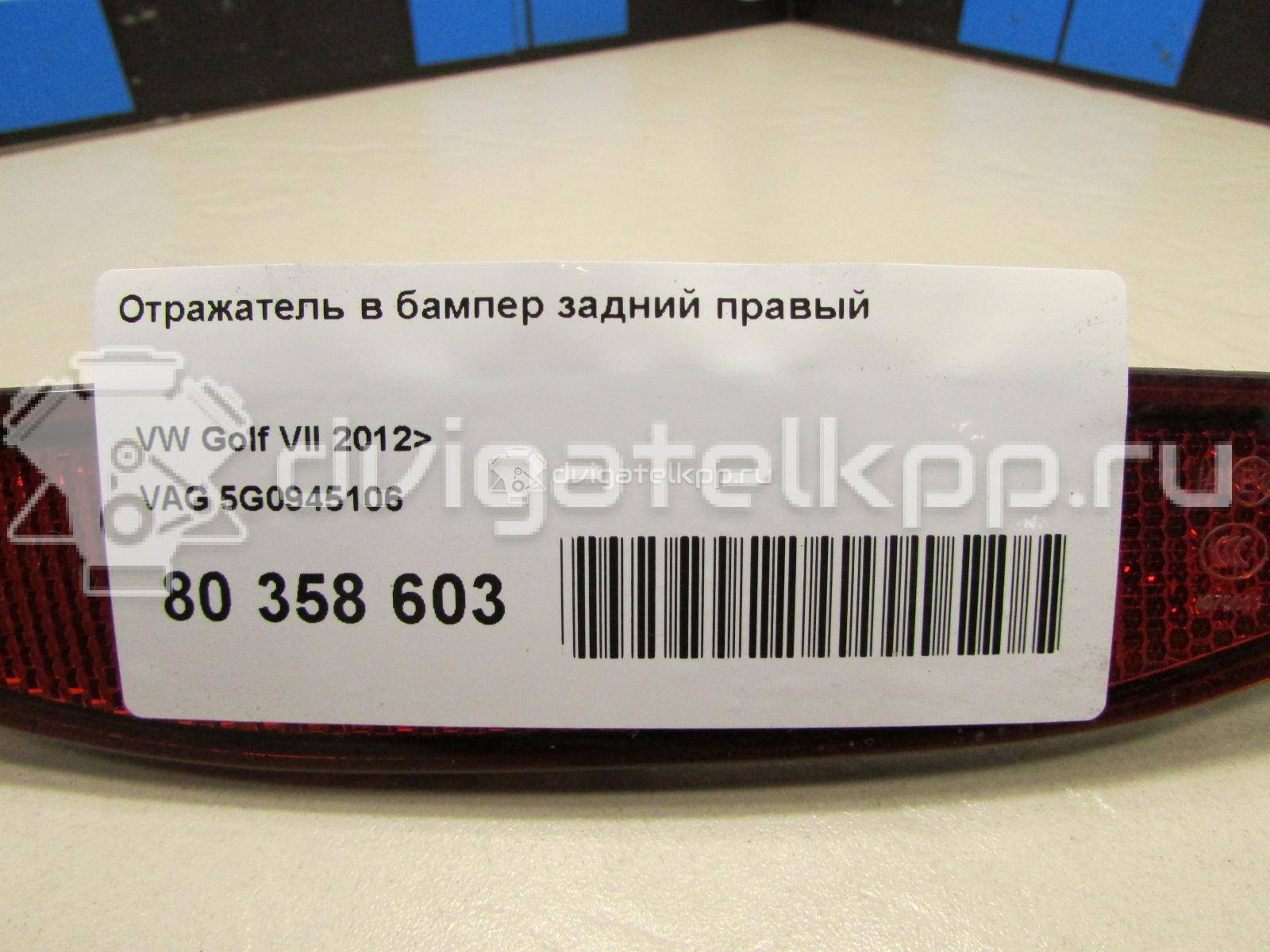 Фото Отражатель в бампер задний правый  5G0945106 для Volkswagen Golf {forloop.counter}}