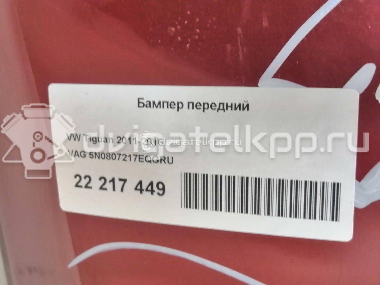 Фото Бампер передний  5N0807217EQGRU для Volkswagen Tiguan {forloop.counter}}