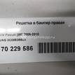 Фото Решетка в бампер правая  3C0853666A для Volkswagen Passat {forloop.counter}}