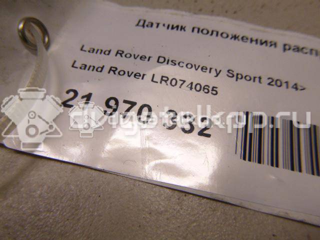 Фото Датчик положения распредвала  lr074065 для jaguar XE {forloop.counter}}