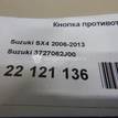 Фото Кнопка противотуманки  3727062J00 для suzuki Grand Vitara {forloop.counter}}