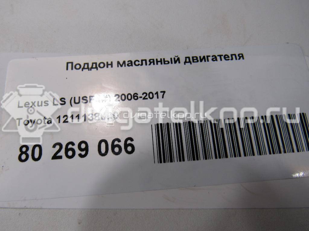 Фото Поддон масляный двигателя для двигателя 1UR-FSE для Lexus / Toyota 347-392 л.с 32V 4.6 л бензин 1211138090 {forloop.counter}}