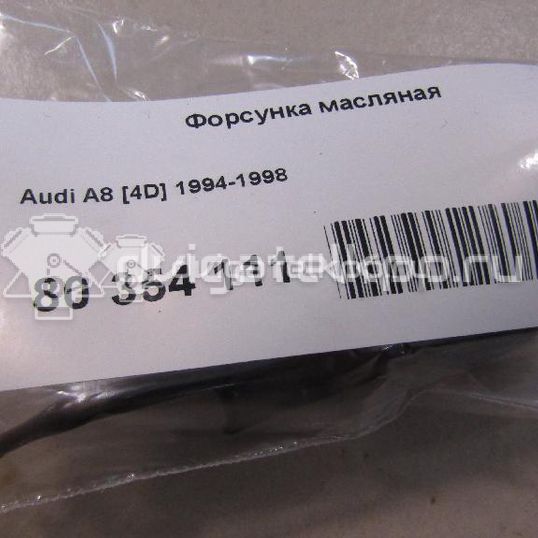 Фото Форсунка масляная  для Audi A8
