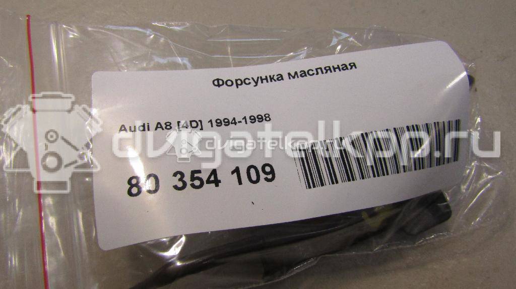 Фото Форсунка масляная  для Audi A8 {forloop.counter}}
