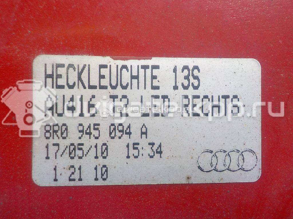 Фото Фонарь задний правый  8R0945094A для Audi Q5 {forloop.counter}}