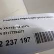 Фото Накладка переднего крыла левого  51777294373 для Bmw X5 {forloop.counter}}