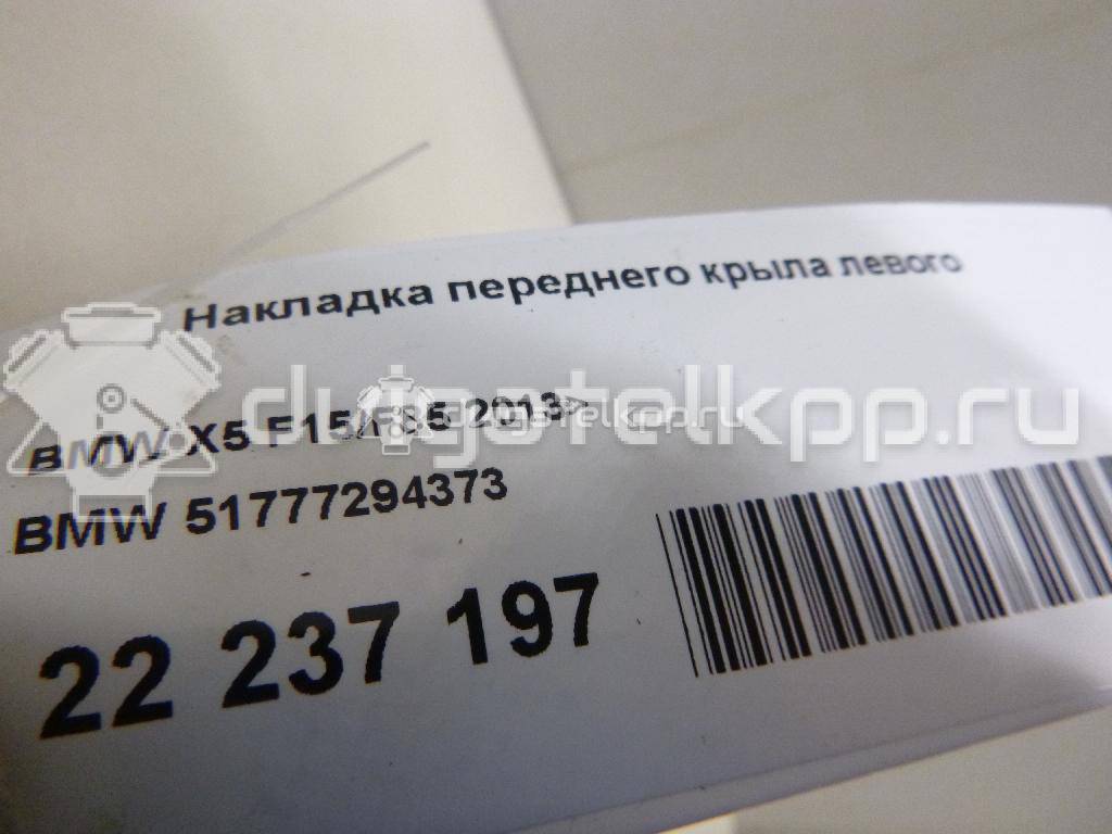 Фото Накладка переднего крыла левого  51777294373 для Bmw X5 {forloop.counter}}