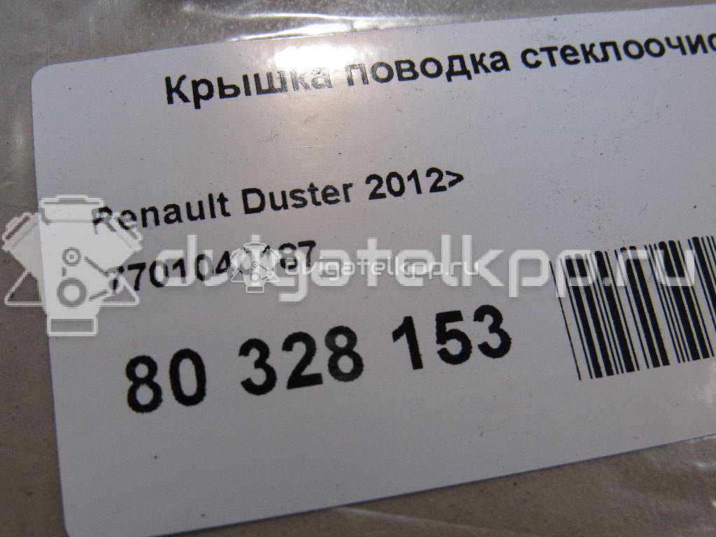 Фото Крышка поводка стеклоочистителя  7701040187 для vaz LADA X-RAY {forloop.counter}}