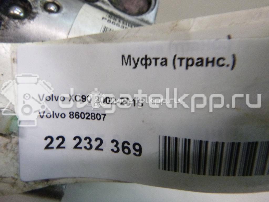 Фото Муфта (транс.)  8602807 для volvo XC90 {forloop.counter}}