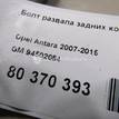 Фото Болт развала задних колес  94502054 для chevrolet Captiva (C100) {forloop.counter}}