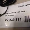 Фото Замок капота  95463828 для Chevrolet Cruze {forloop.counter}}