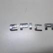 Фото Эмблема на крышку багажника  96634913 для Chevrolet Epica Kl1 {forloop.counter}}