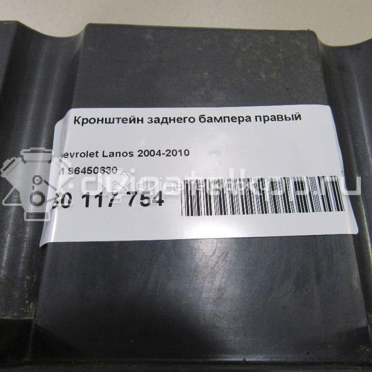Фото Кронштейн заднего бампера правый  96450630 для chevrolet Lanos