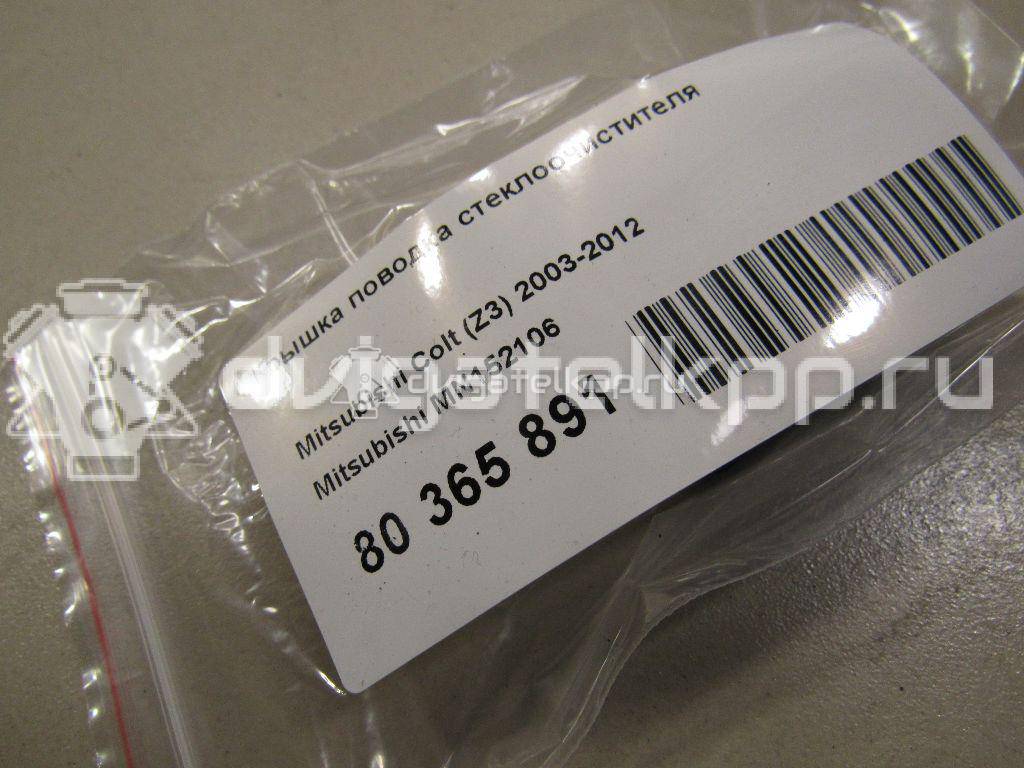 Фото Крышка поводка стеклоочистителя  MN152106 для Mitsubishi Colt {forloop.counter}}