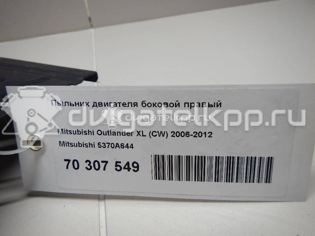 Фото Пыльник двигателя боковой правый  5370A644 для Mitsubishi Outlander {forloop.counter}}