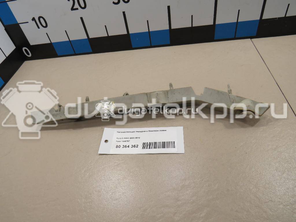 Фото Направляющая переднего бампера левая  1346767 для Ford Focus / C-Max {forloop.counter}}