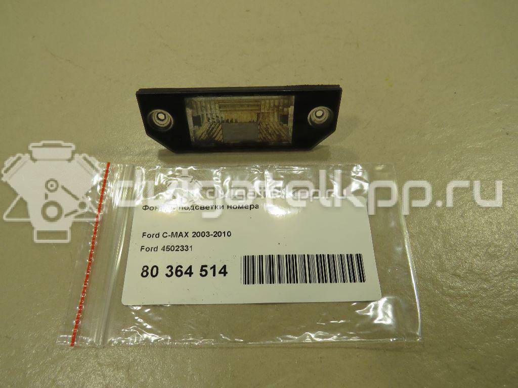 Фото Фонарь подсветки номера  4502331 для Ford Focus / C-Max {forloop.counter}}