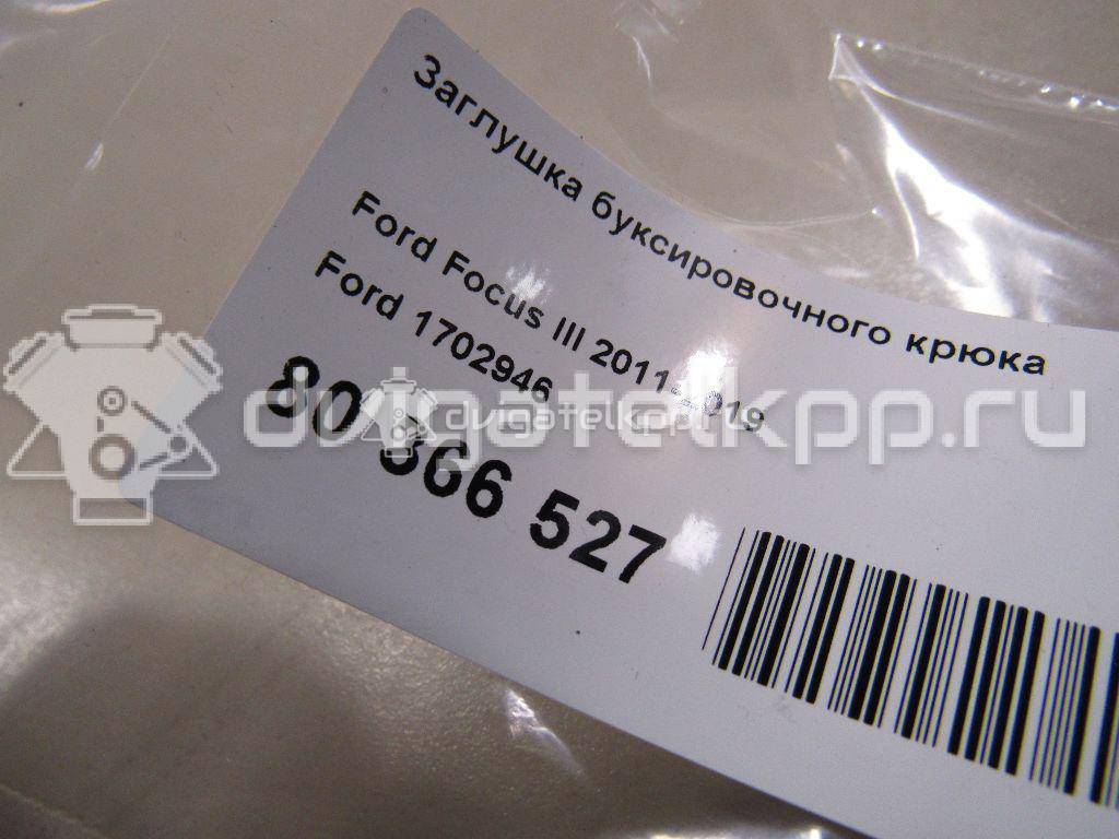 Фото Заглушка буксировочного крюка  1702946 для Ford Focus {forloop.counter}}