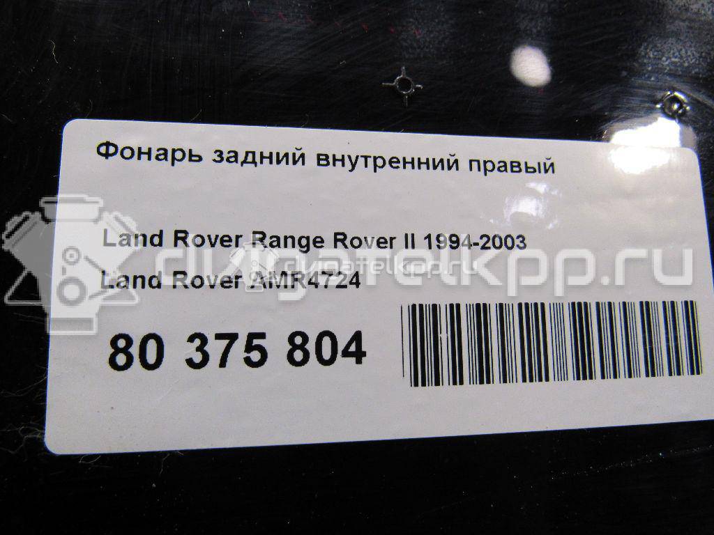 Фото Фонарь задний внутренний правый  AMR4724 для Land Rover Range Rover {forloop.counter}}