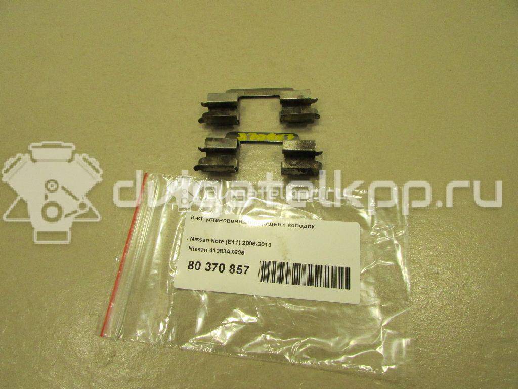 Фото К-кт установочный передних колодок  41083AX625 для Nissan Note / Tiida / Micra {forloop.counter}}