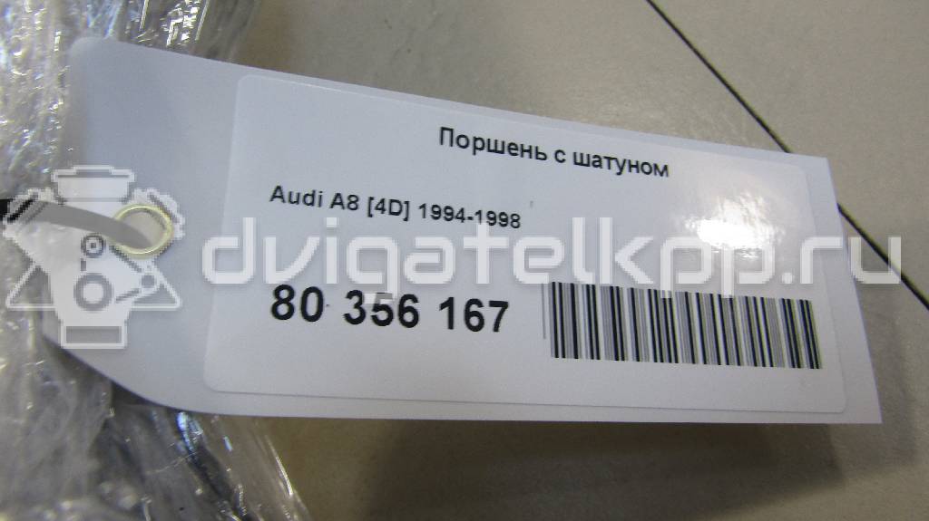 Фото Поршень с шатуном  для Audi A8 {forloop.counter}}