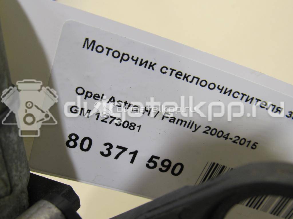 Фото Моторчик стеклоочистителя задний  1273081 для Opel Astra {forloop.counter}}