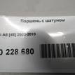 Фото Поршень с шатуном  для Audi A8 {forloop.counter}}