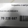 Фото Поршень с шатуном  для Audi A8 {forloop.counter}}