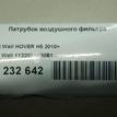 Фото Патрубок воздушного фильтра для двигателя 4G69S4N для Victory Auto / Maxus (Saic Motor) / Gac Gonow / Nissan (Zhengzhou) / Great Wall / Jmc / Shuanghuan / Martin Motors 129-136 л.с 16V 2.4 л бензин 1132014K80B1 {forloop.counter}}