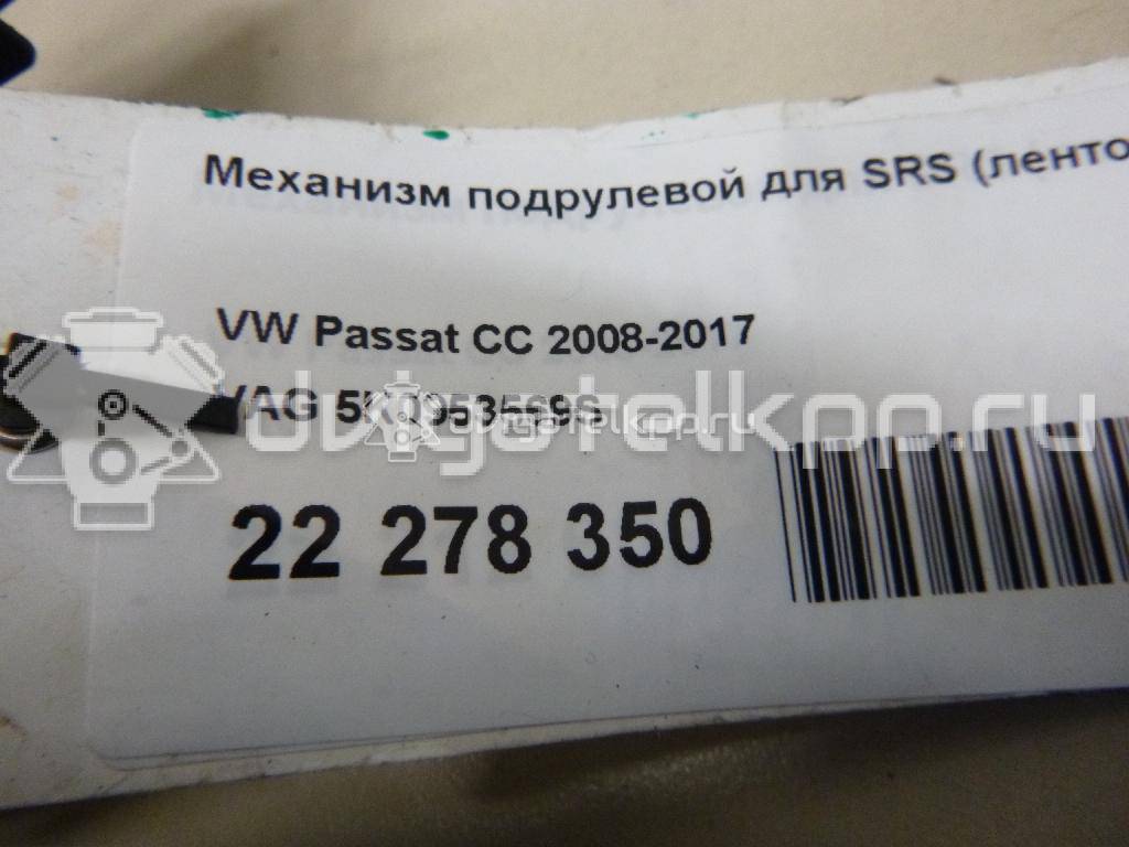 Фото Механизм подрулевой для SRS (ленточный)  5K0953569S для vw Passat [B7] {forloop.counter}}