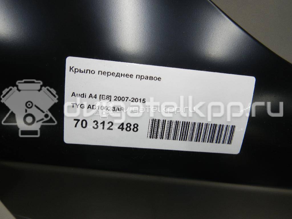 Фото Крыло переднее правое  ad10023ar для audi A4 [B8] {forloop.counter}}
