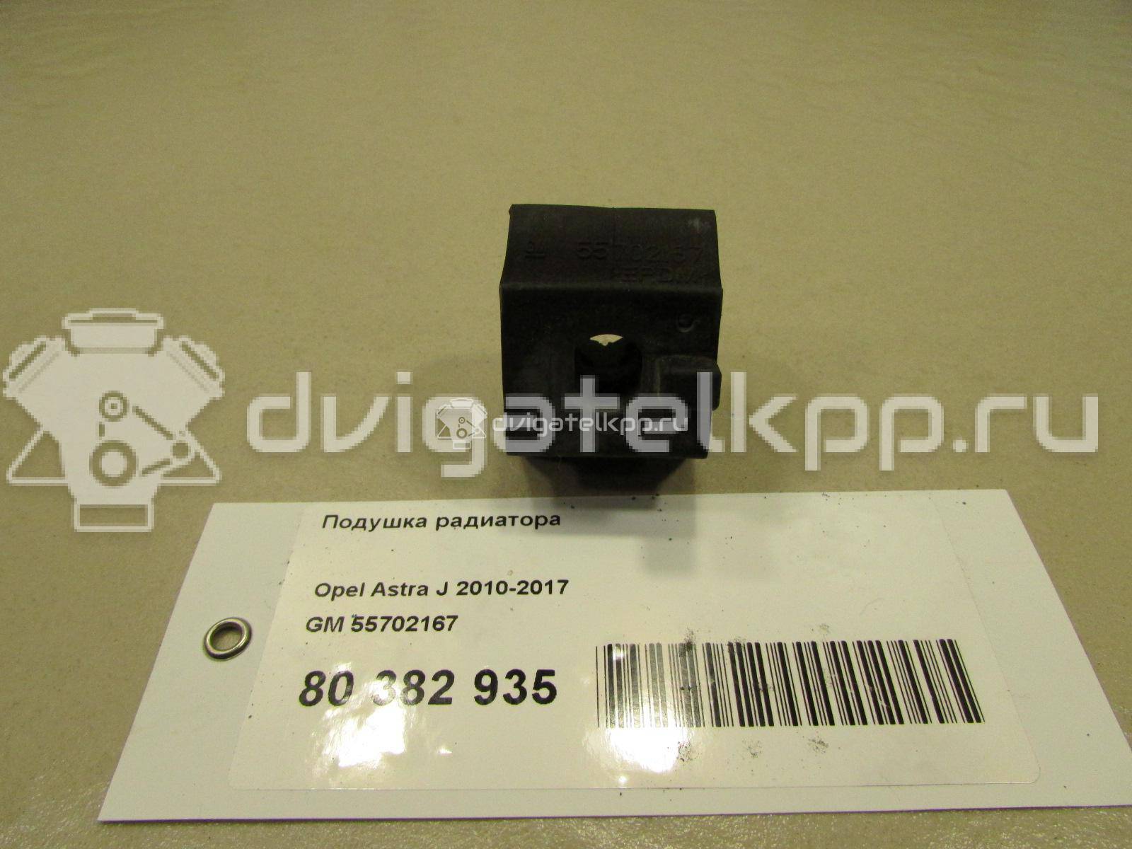 Фото Подушка радиатора  55702167 для chevrolet Spark {forloop.counter}}