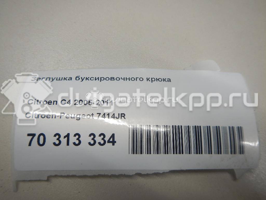 Фото Заглушка буксировочного крюка  7414JR для Citroen C4 {forloop.counter}}