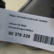 Фото Фара противотуманная правая  6206j4 для Citroen C5 {forloop.counter}}