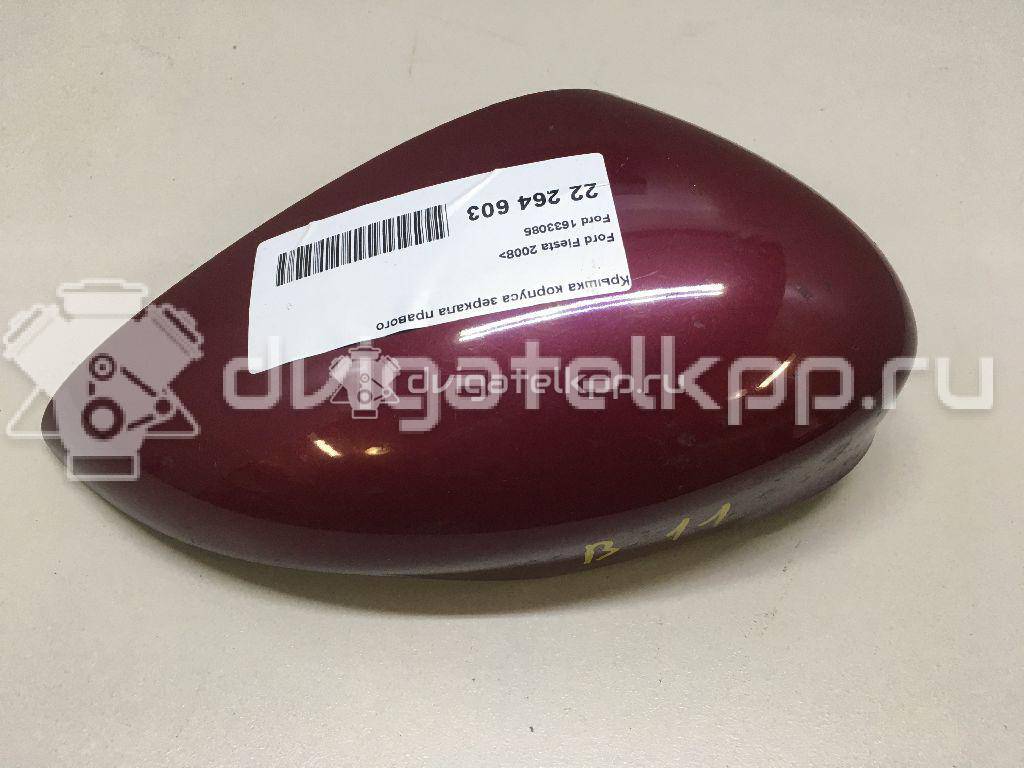 Фото Крышка корпуса зеркала правого  1633085 для Ford Fiesta / B-Max Jk {forloop.counter}}