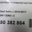 Фото Трапеция стеклоочистителей  13262434 для Opel Astra / Cascada W13 {forloop.counter}}