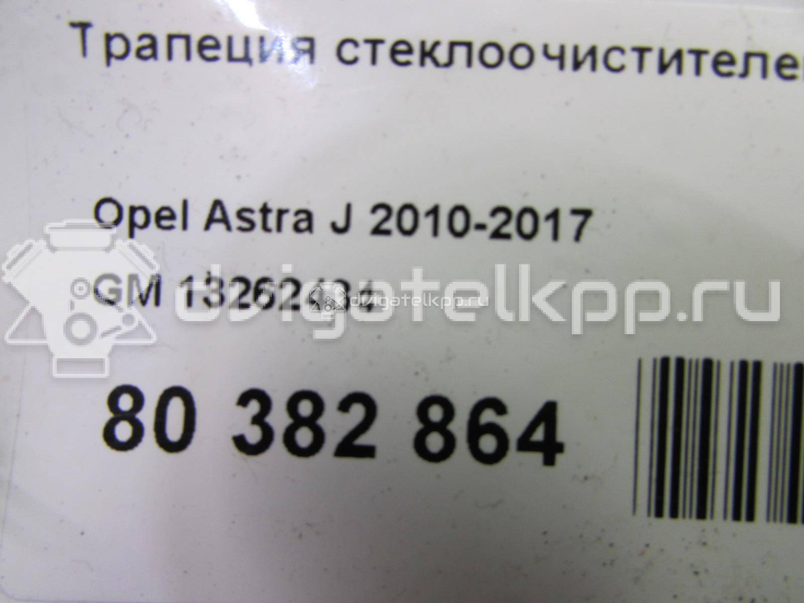 Фото Трапеция стеклоочистителей  13262434 для Opel Astra / Cascada W13 {forloop.counter}}